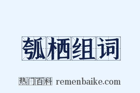 瓠栖组词是什么意思的图片